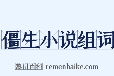 僵生小说组词是什么意思的图片